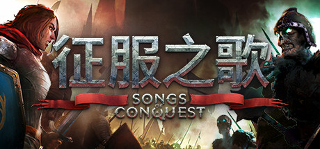 征服之歌/Songs of Conquest（v0.87.1）